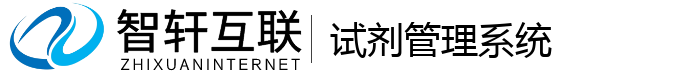 试剂管理系统